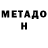 МЕТАМФЕТАМИН мет Mackenzie Harris